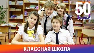 Классная Школа. 50 Серия. Сериал. Комедия. Амедиа