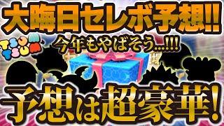 【ツムツム】超豪華w wこれが大晦日セレボ予想だぁあああ！！三が日前に復活しそうな中身を予想！