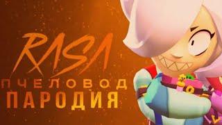 КАЛЕТТ - RASA ПЧЕЛОВОД ПАРОДИЯ BRAWL STARS! ПЕСНЯ ПРО КАЛЕТТА БРАВЛ СТАРС