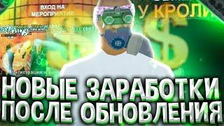 НОВЫЕ ЗАРАБОТКИ НА ОБНОВЛЕНИИ! СПОСОБЫ ЗАРАБОТКА ПОСЛЕ ОБНОВЛЕНИЯ - АРИЗОНА РП! ЛУЧШИЕ ЗАРАБОТКИ!