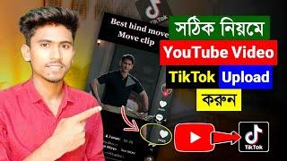 How to Upload YouTube Video to TikTok 2023 || TikTok Copyright video upload