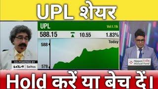 UPL stock latest news,Results Analysis Anil Singhvi/upl share latest news today,target tomarrow