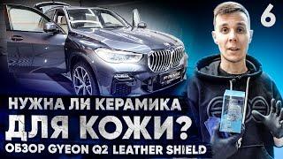 Обзор Керамики для Кожи Gyeon Leather Shield | Очистка кожи | Нанесение Керамики | Уход за кожей