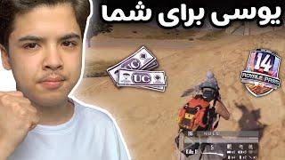 با این بازی در روم شمس برای طرفدارانم برنده یوسی شدم :) PUBG Mobile