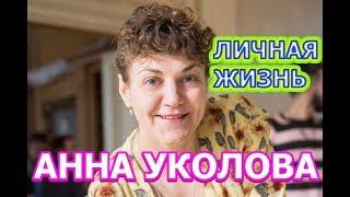 Анна Уколова - биография, личная жизнь, муж, дети. Актриса сериала Корни (2020)