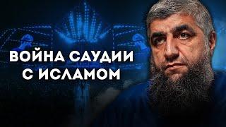 Война Саудии с Исламом