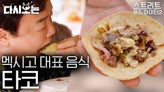 [#스트리트푸드파이터] 백종원이 멕시코 현지인처럼 타코 먹는 법 알려드립니다 고기+치즈+살사소스 야무지게 싸 먹어야지~ 멕시코시티 따꼬 먹방 | #다시보는 #Diggle