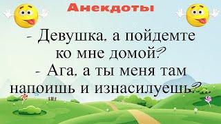 Девушка, а пойдемте ко мне домой... Подборка смешных жизненных анекдотов Лучшие анекдоты 2021