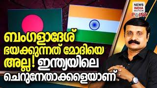 ഒരു നിമിഷത്തില്‍ എല്ലാം അവസാനിക്കും | politcal analysis in malayalam I NEWS INDIA MALAYALAM POINT