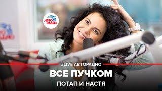 Потап и Настя - Все Пучком (LIVE @ Авторадио)