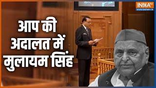 Mulayam Singh Yadav Death LIVE | Mulayam Singh ने Aap Ki Adalat में कई रहस्यों से उठाया था पर्दा