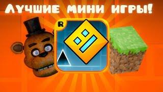 ЛУЧШИЕ МИНИ-ИГРЫ ПОСТРОЕННЫЕ В GEOMETRY DASH!