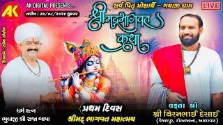 LIVE શ્રીમદ્ ભાગવત કથા- ગયાજી ધામ || Virambhai Desai || Bodh Gaya Live 2024