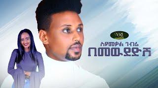 Seyumekal Gebre - Bemewdedish - ስዩመቃል ገብሬ - በመውደድሽ - New Ethiopian Music 2021 (Official Video)
