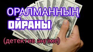 ОРАЛМАННЫҢ ОЙРАНЫ детектив әңгіме авторы Тұрақ Адисұлы#детектив