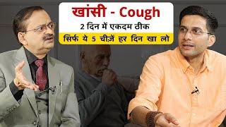 Cough Ko Khatam Kaise Kare | Cough Home Remedies | Himanshu Bhatt