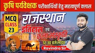 कृषि पर्यवेक्षक भर्ती 2024 | Rajasthan Art Culture Class | Rajasthan New Art Culture #agriculture