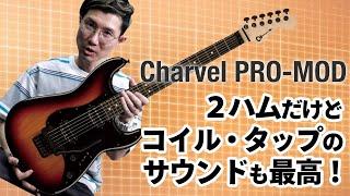 シャーベルPRO-MOD：ブライトなサウンドが魅力、２ハム＆フロイドローズ搭載の多彩型モデル！　Charvel PRO-MOD SO-CAL STYLE 1 HH FR E