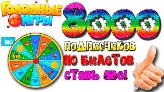 110 билетов Голодные Игры круче Агарио донат на 8000 подписчиков