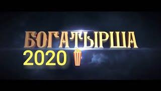 "БОГАТЫРША" МУЛЬТФИЛЬМ 2020 Для всей семьи (комедия) для детей HD 1086качество