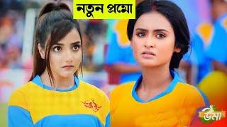 উমা নতুন প্রমো ! Uma New Promo Advance update