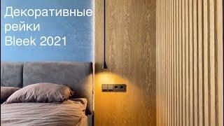 Декоративные стеновые рейки Bleek. Проект 2021. Обзор квартиры в Санкт-Петербурге