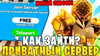 Как ЗАЙТИ На ПРИВАТНЫЙ СЕРВЕР *НОВЫЙ СПОСОБ* Toilet Tower Defense | Sandbox Mode Roblox