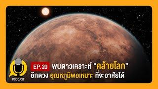 พบดาวเคราะห์ "คล้ายโลกมากที่สุด" มีอุณหภูมิพอเหมาะ | Planet9TV Podcast EP.20