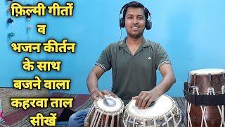 बॉलीवुड गानों व भजन कीर्तन के साथ बजने वाला ताल कहरवा सीखें | How To Play Kherwa Taal Tabla Lesson