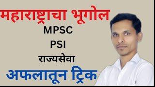 महाराष्ट्राचा भूगोल | mpsc | psi | स्पर्धा परीक्षा |#mpsc #mpscgeography