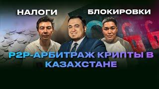 Казахстан: P2P-арбитраж криптовалюты: налоги, блокировка счетов