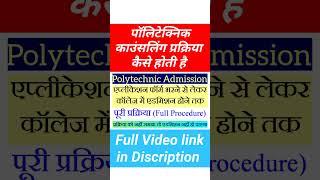 polytechnic admission kaise hota hai full Process/Procedure /polytechnic Counselling kaise hoti hai