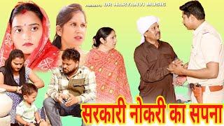 #सरकारी नोकरी का सपना #funny #new #haryanvi #natak #comedy #episode #video #dr_devsariya