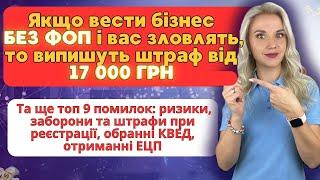 Якщо вести бізнес без ФОП і Вас зловлять, то випишуть штраф від 17000 грн. та ще топ 9 помилок