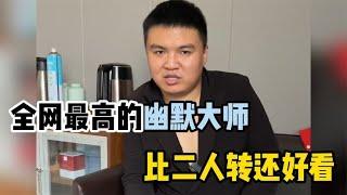 李虎：全网最搞笑的幽默大师，比赵本山演的还好，比郭德纲还能说