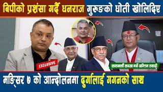 बिपीको प्रशंसा गर्दै Dhanraj Gurung को धोती खोलिदिए Gagan ले, मङ्सिर ७ को आन्दोलनमा Durga लाई साथ