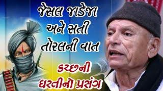 સતી તોરલ અને જેસલ જાડેજાની વાત | Jesal Jadeja & Sati Toral | Lok Sahitya | Bhikhudan gadhvi 2020