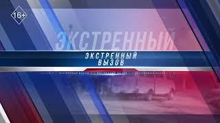 Экстренный вызов 26.12.2024