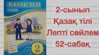 2 сынып 52 сабақ. Лепті сойлем. Қазақ тілі. #қазақтілі2сынып#2сынып52сабақ#52сабақлептісөйлем#2сынып