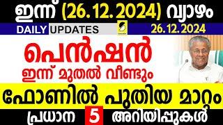 പെന്‍ഷന്‍ ഇന്ന് മുതല്‍ വീണ്ടും ഫോണില്‍ പുതിയ മാറ്റം| DAILY UPDATES KERALA | 26.12.2024| SAMAKALIKAM