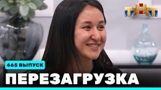 Перезагрузка: 465 выпуск