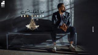 Amr Gaber - Matafa2nash 2024 |عمرو جابر - متفقناش