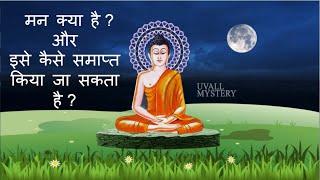 मन क्या है ? और इसे कैसे समाप्त किया जा सकता है ? what is mind ? Buddha story - UVALL MYSTERY