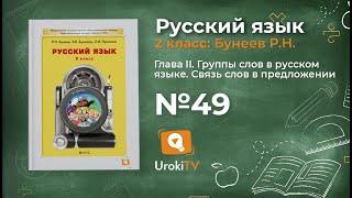 Упражнение 49 — Русский язык 2 класс (Бунеев Р.Н., Бунеева Е.В., Пронина О.В.)