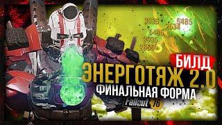 ЭНЕРГОТЯЖ 2.0 // VATS на 15 удачи // Fallout 76