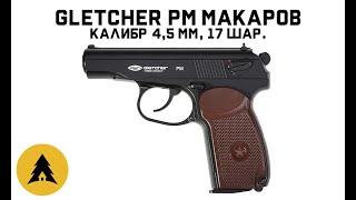 Пистолет пневматический Gletcher PM Макаров кал.4,5мм 17шар. 120м/с