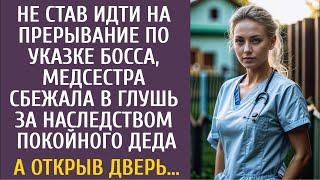 Не став идти на прерывание по указке босса, медсестра сбежала в глушь за наследством покойного дед