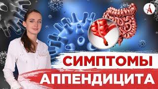 Симптомы аппендицита