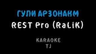 Rest Pro (RaLiK) - ГУЛИ АРЗОНАКМ (КАРАОКЕ, МИНУС)