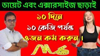 ways to lose weight without exercising & Dieting.ব্যায়াম ও ডায়েট কন্ট্রোল ছাড়া ওজন কমানোর উপায়।